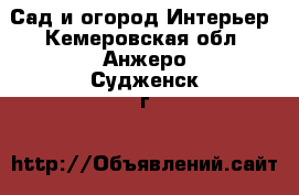 Сад и огород Интерьер. Кемеровская обл.,Анжеро-Судженск г.